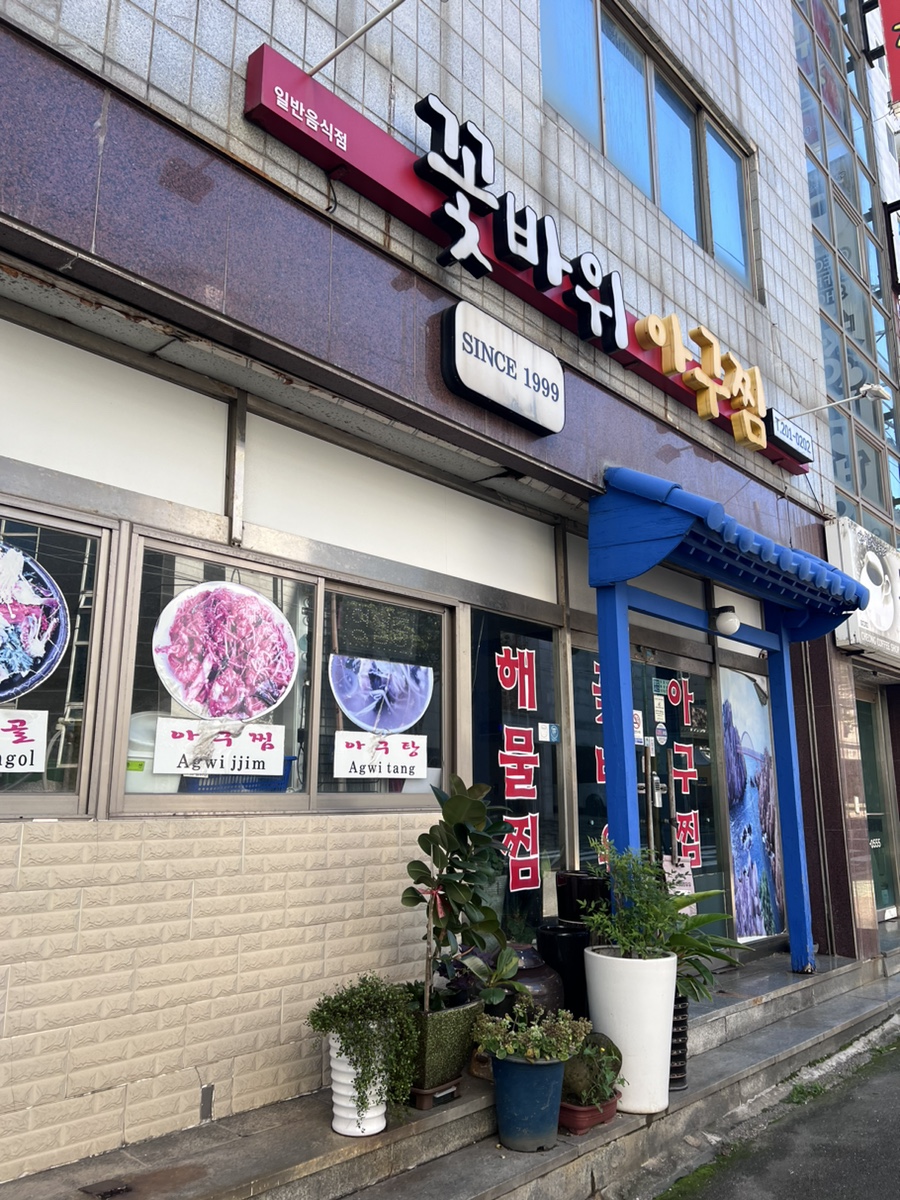 꽃바위아구찜 사진 3