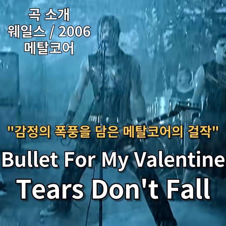  Bullet For My Valentine : Tears Don't Fall [가사/해석] 감정의 폭풍을 담은 메탈코어의 걸작