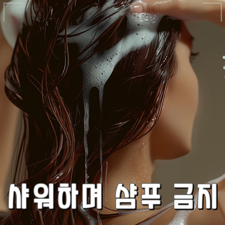 샤워하면서 샴푸, 트리트먼트 하면 절대 안 돼요!