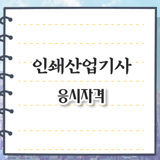  인쇄산업기사 취득자격 온라인 수업으로 간편하게 성공한 팁