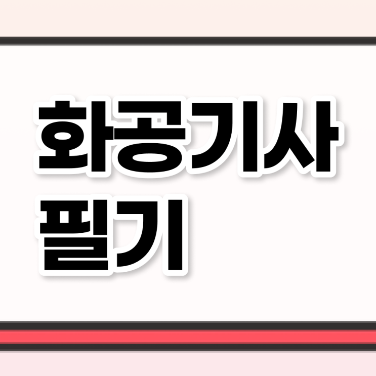  화공기사 응시조건 화공기사 시험자격 독학으로 간편하게 준비한 과정