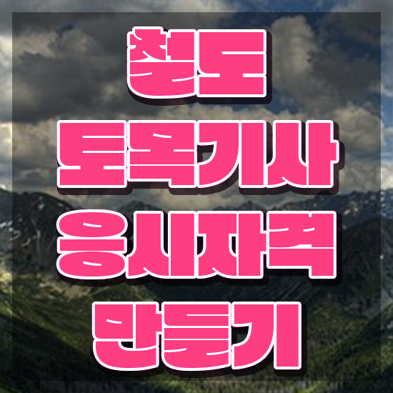  철도토목기사 비전공자 철도토목기사 자격요건 온라인으로 간단하게 준비한 과정
