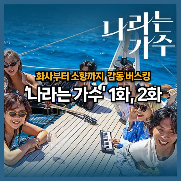  나라는 가수의 감동 버스킹, 화사와 소향 그리고 이후 수지까지... 1,2화 리뷰
