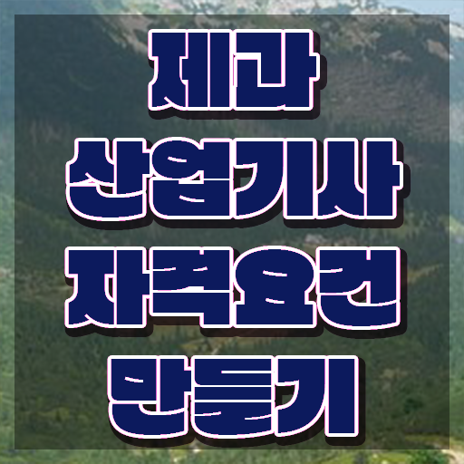  제과산업기사 후기 제과산업기사 응시자격 학점은행제로 단기간에 준비한 팁