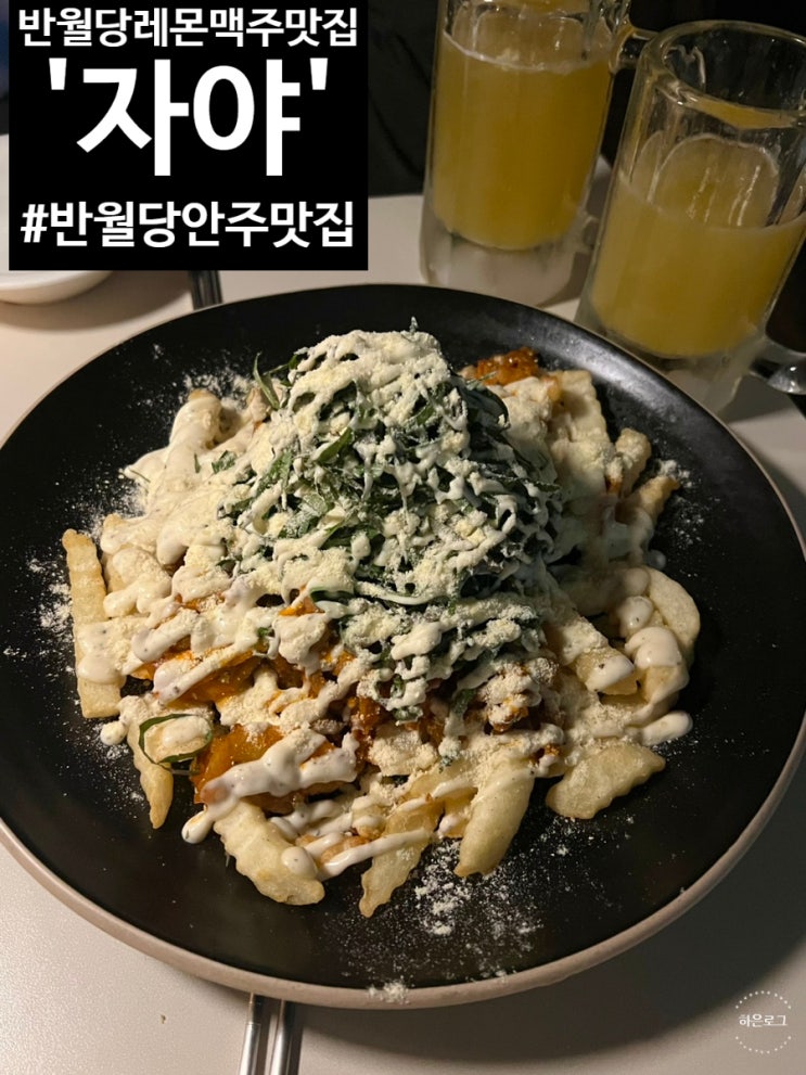  대구 반월당 화장실 깨끗한 술집, 레몬맥주 맛집 자야