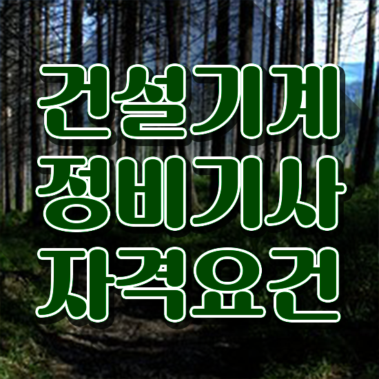  건설기계정비기사 취득자격 인강만 듣고 빠르게 준비한 팁
