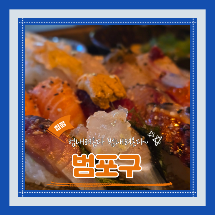  (합정역맛집) 합정역줄서는집 안주맛집 범포구