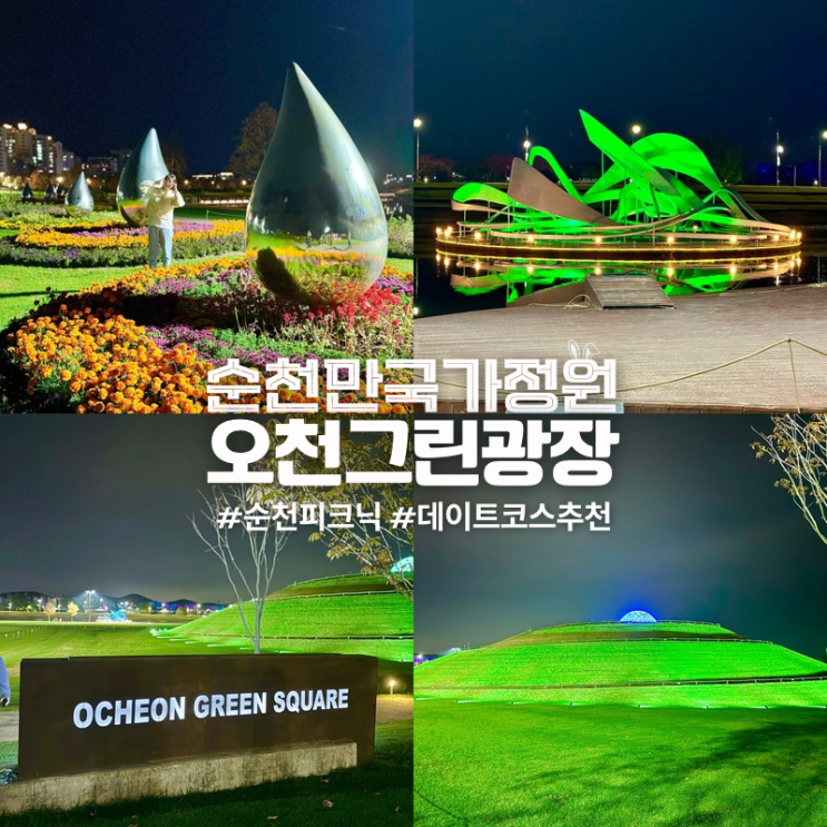  순천만국가정원 오천그린광장 드론쇼 데이트코스 가볼만한곳