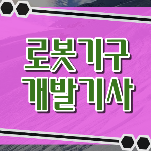  로봇기구개발기사 취득자격 인강만 듣고 편하게 성공한 과정