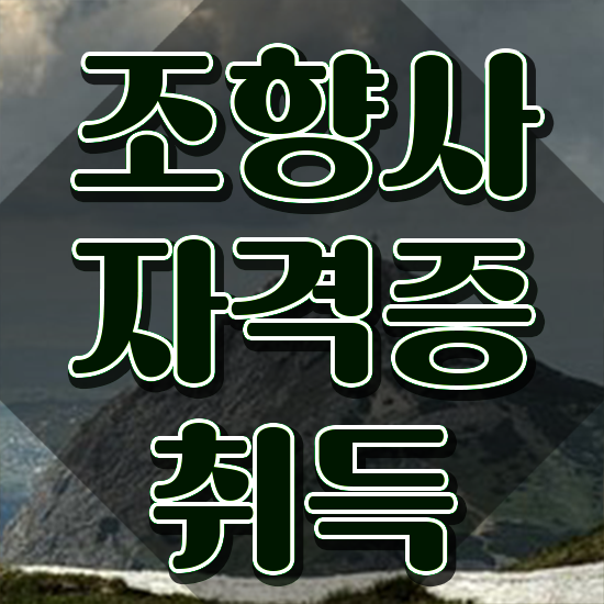  40대여성자격증 , 조향사 일하면서 준비하는 팁