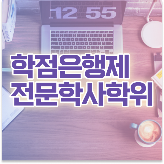 학점은행제 대학편입 학점은행제 학습플래너가 비용절감 기간 단축 팁 알려드립니다