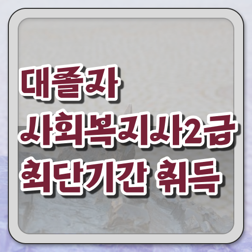  사회복지사공무원가산점 , 사회복지사 학력 상관없이 학점은행제로 빠르게