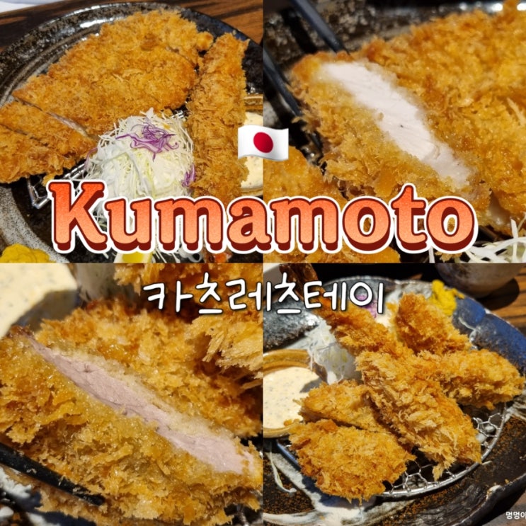 후쿠오카 근교 당일치기 여행 구마모토 맛집 카츠레츠테이 메뉴 추천 후쿠오카 근교 당일치기 여행 구마모토 맛집 카츠레츠테이 메뉴 추천