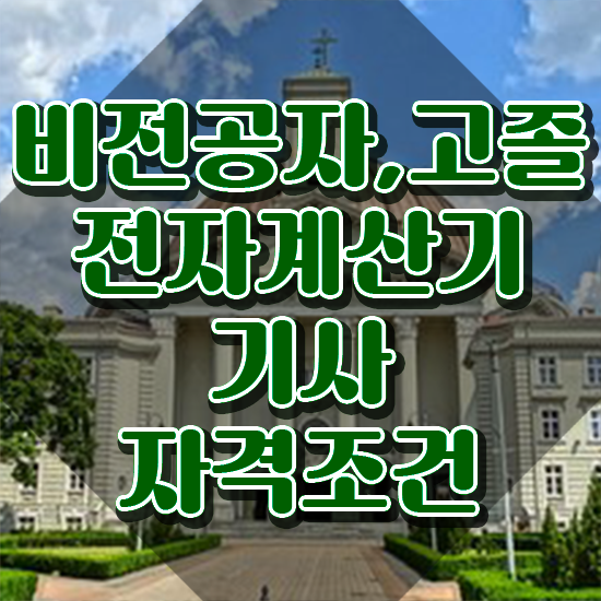  전자계산기기사 실기 전자계산기기사 응시조건 온라인으로 단기간에 끝낸 팁