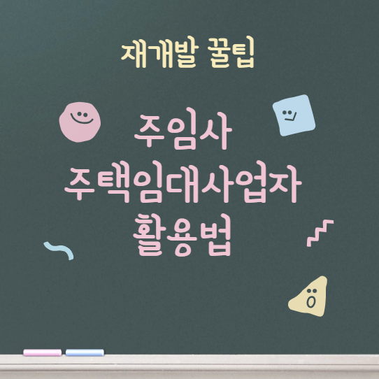  주임사에 대해 알아봅니다 / 재개발 지역에 어떻게 활용하지?
