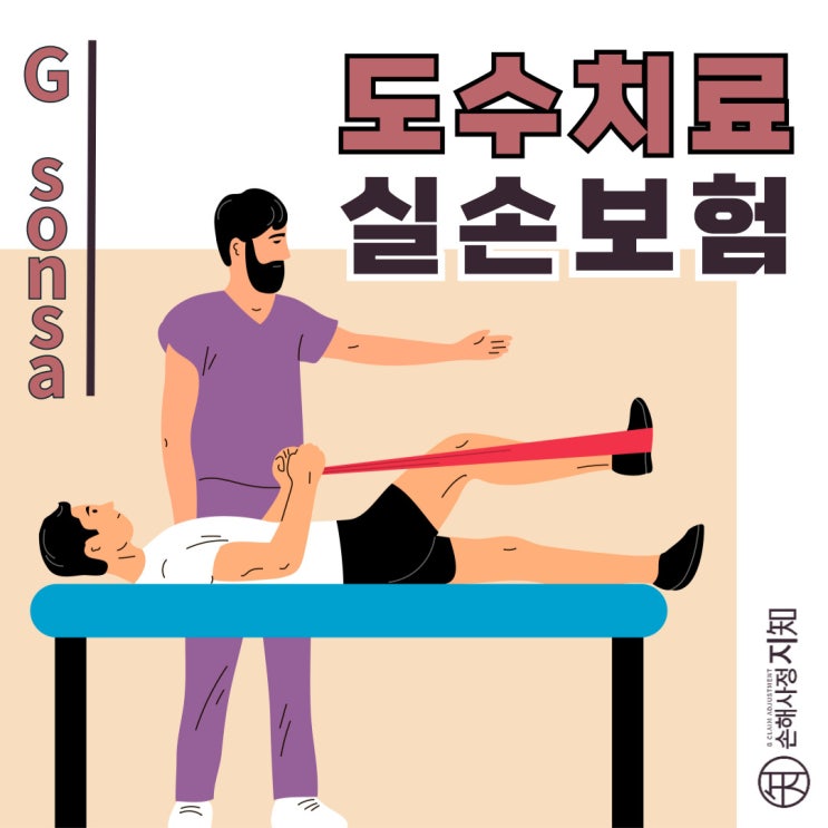  도수치료비, 실손보험금 보험사가 안 준다고요? - 소비자원 사례 분석