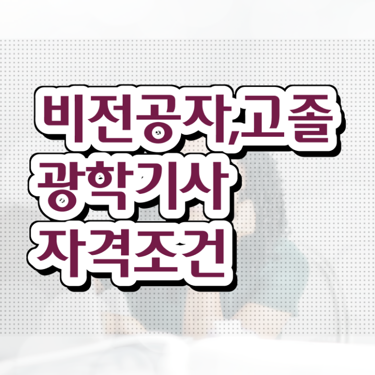  광학기사 자격조건 광학기사 시험자격 학점은행제로 간편하게 성공한 비법