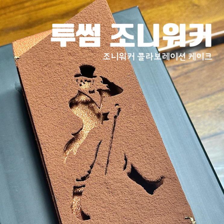  투썸플레이스 조니워커 블랙라벨 케이크 판매기간 가격 구매 후기