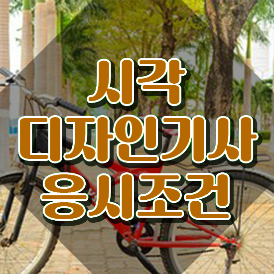  시각디자인기사 준비 시각디자인기사 응시자격 온라인 과정으로 편하게 완료한 과정