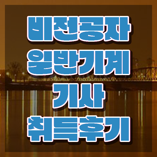  , 일반기계기사 응시조건 온라인 과정으로 간편하게 준비한 과정