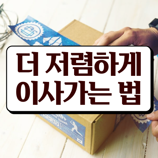  반포장이사 반포장이사 가격 . 비용절약 방법 알려드려요