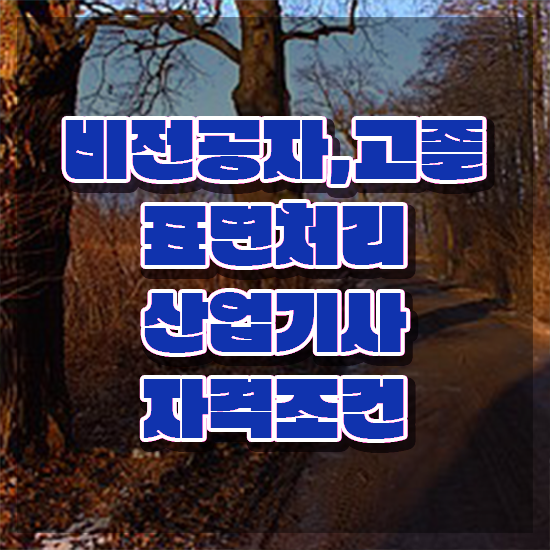 표면처리산업기사 응시자격 인강으로 간단하게 성공한 노하우