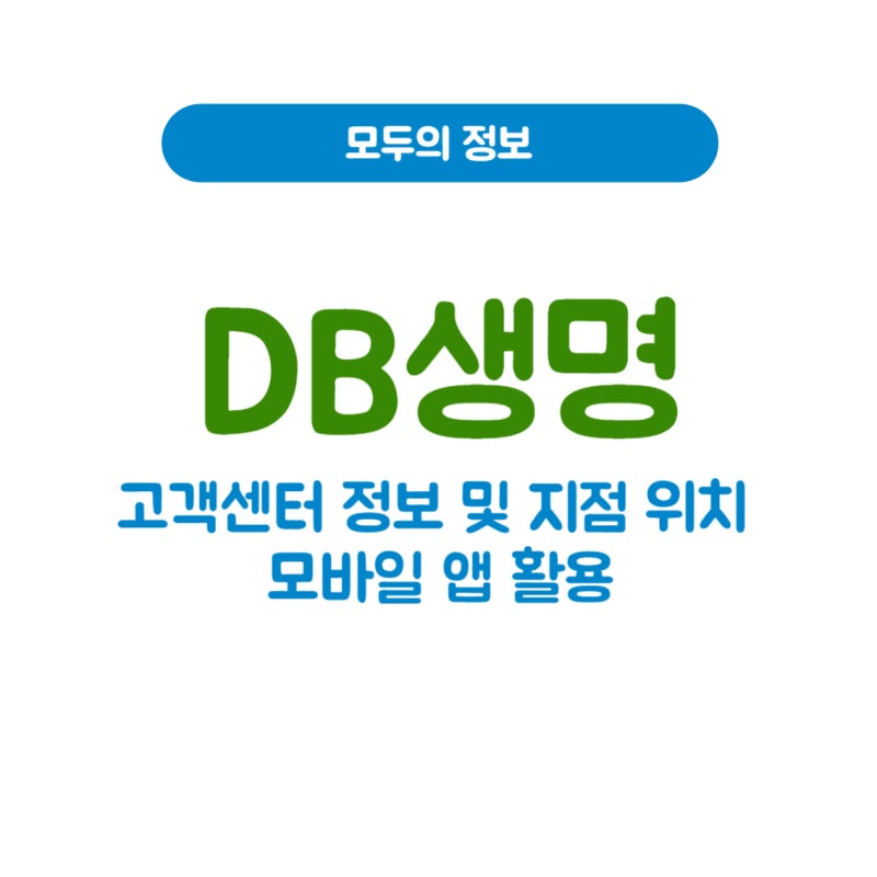 DB생명 고객센터 전화번호 운영시간 모바일 앱 활용