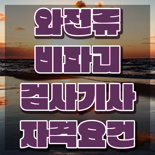  와전류비파괴검사기사 시험자격 와전류비파괴검사기사 시험자격 집에서 온라인으로 단기간에 준비한 과정