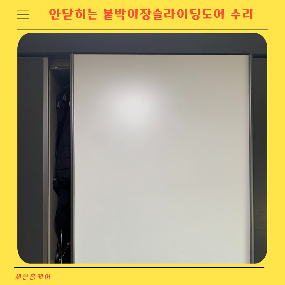 안닫히는 붙박이장슬라이딩도어 수리하기