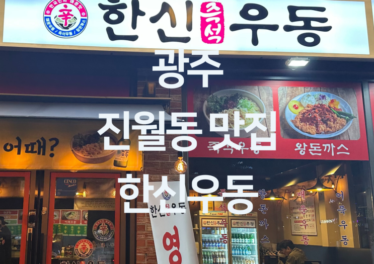  광주 진월동 맛집 - 우동 왕돈까스 맛집 진월동 맛집 술집 "한신우동 진월점"