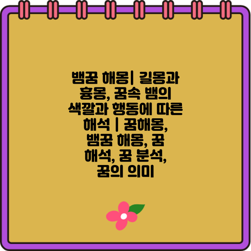 뱀꿈 해몽| 길몽과 흉몽, 꿈속 뱀의 색깔과 행동에 따른 해석 | 꿈해몽, 뱀꿈 해몽, 꿈 해석, ....