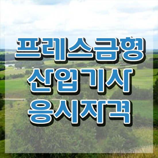  프레스금형산업기사 시험 조건 프레스금형산업기사 시험응시조건 집에서 온라인으로 간단하게 끝낸 방법