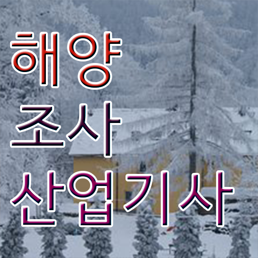  해양조사산업기사 시험응시자격 인강만 듣고 간단하게 준비한 전략