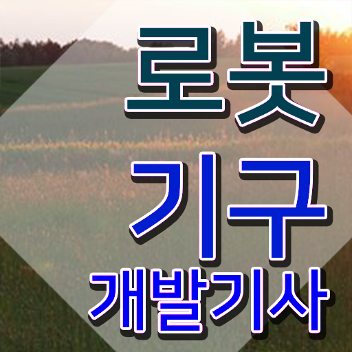  로봇기구개발기사 응시자격 집에서 온라인으로 편하게 끝낸 팁