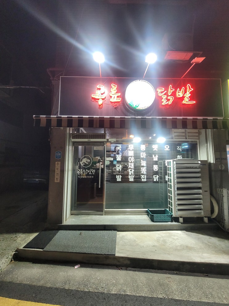  불당동 닭발 쌍용동에 위치한 공룡닭발 쌍용불당점 무뼈닭발 생생후기
