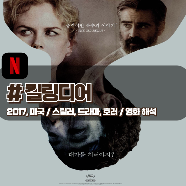 「킬링디어」 죽음에 대한 원죄는 죽음으로 갚는다 영화 해석 「킬링디어」 죽음에 대한 원죄는 죽음으로 갚는다 영화 해석