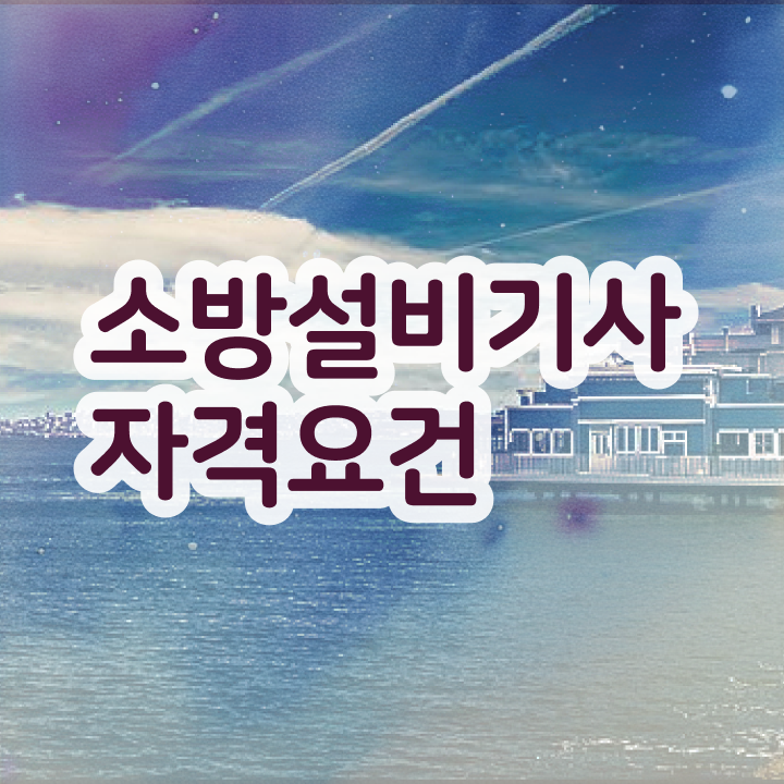  소방설비기사 기계 교재 , 소방설비기사 시험자격 온라인 수업으로 편하게 성공한 후기