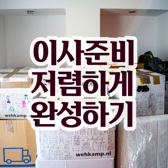  원룸 포장이사 , 합리적인 비법 살펴볼까요?