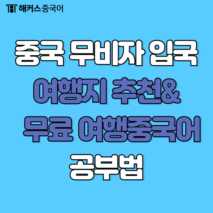  중국 무비자 입국 허용! 여행지 추천 및 무료 중국여행회화 공부법