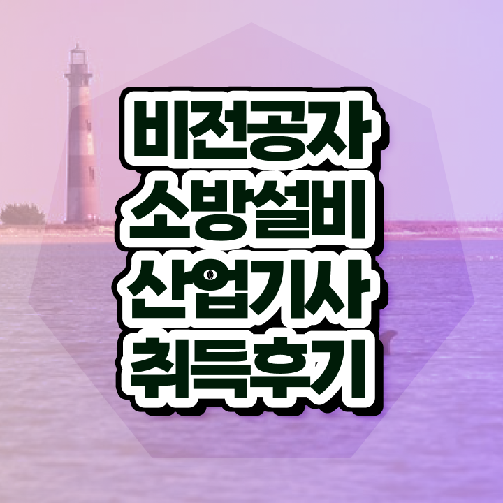  소방설비산업기사(기계분야) , 소방설비산업기사 자격요건 온라인 수업으로 편하게 끝낸 팁