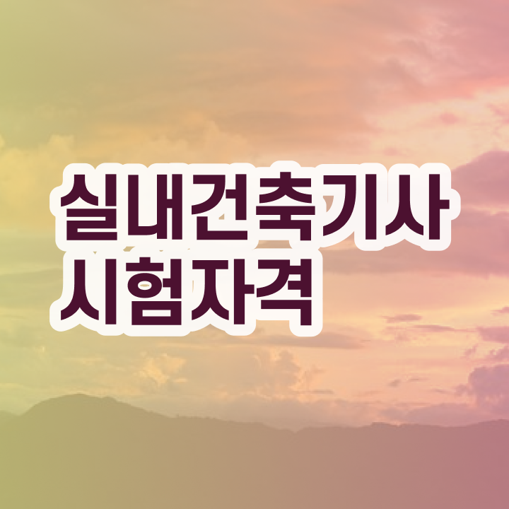  실내건축기사조건 , 실내건축기사 취득자격 온라인 수업으로 빠르게 성공한 전략  실내건축기사조건 실내건축기사 시험자격 인강으로 간편하게 성공한 후기