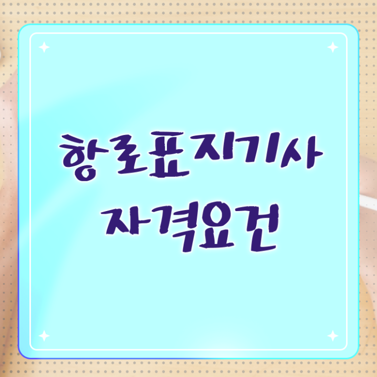  항로표지기사 시험 준비물 항로표지기사 응시조건 집에서 온라인으로 간편하게 준비한 방법