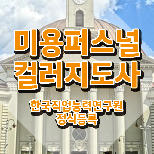  미용퍼스널컬러지도사자격증 , 미용퍼스널컬러지도사 자격증 쉽고 빠르게 합격정보 및 채용 정보