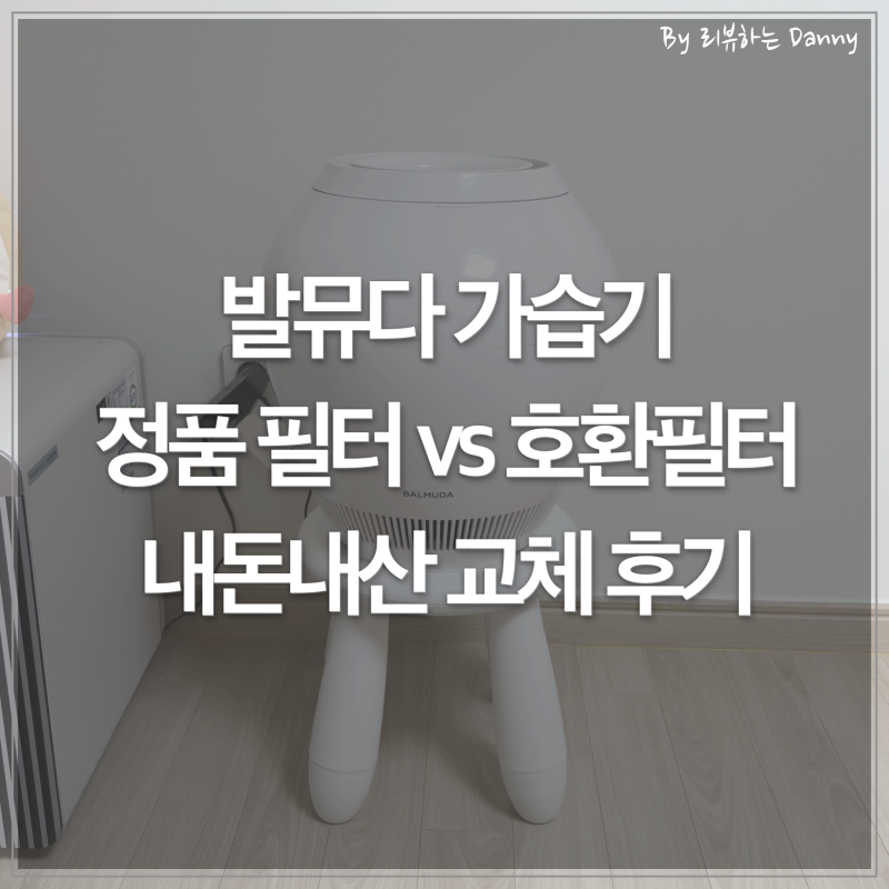 발뮤다 가습기 사용법 및 정품 호환 필터 리필 교체 후기