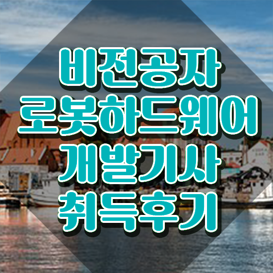  로봇하드웨어개발기사 취득자격 독학으로 간단하게 끝낸 비법