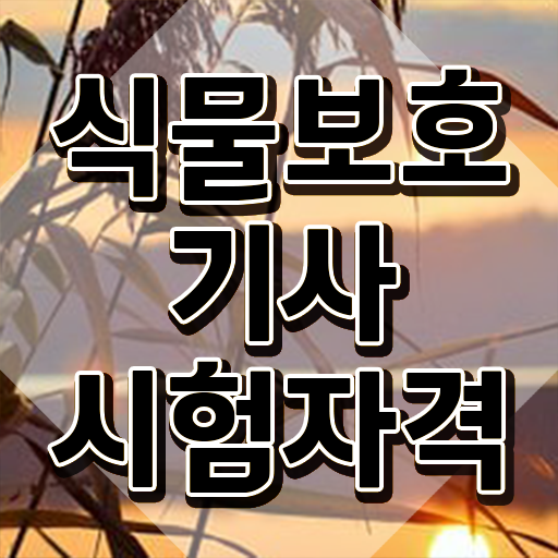  , 식물보호기사 시험응시조건 온라인 수업으로 단기간에 완료한 비법