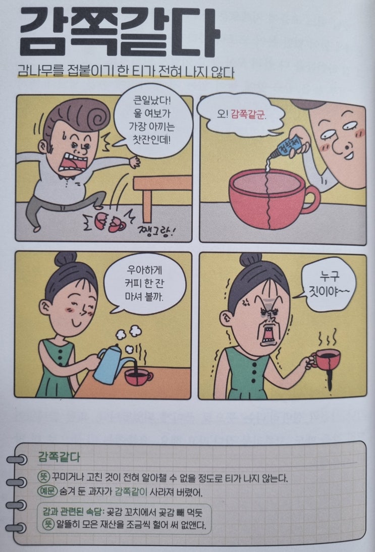  우리말 <감쪽같다> 감나무를 접붙이기 한 티가 전혀 나지 않다
