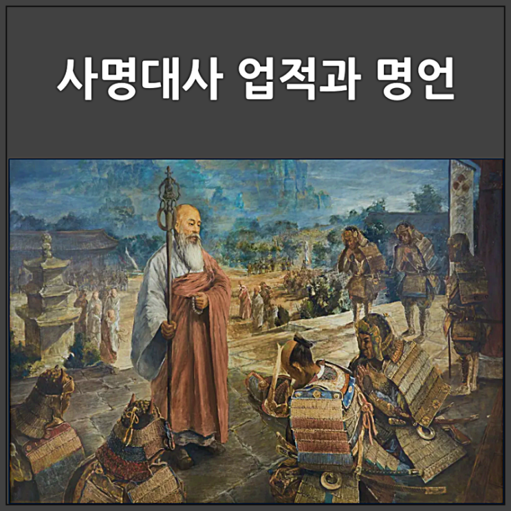  사명대사 유정의 업적과 명언