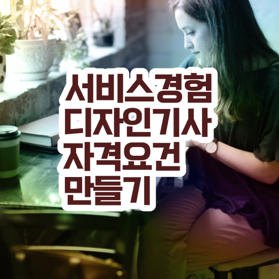  서비스∙경험디자인기사 시험응시자격 학점은행제로 간단하게 완료한 노하우