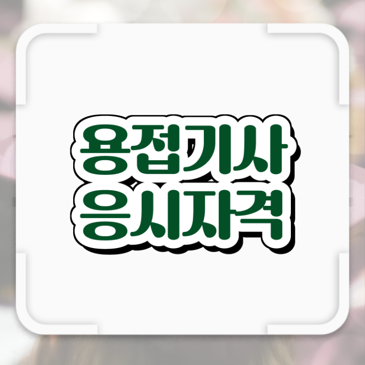  용접기사 준비기간 용접기사 시험자격 온라인으로 편하게 준비한 후기